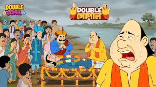 শেষ পর্যন্ত কে মন্ত্রীকে হত্যার ভয়ংকর ষড়যন্ত্র করেছিল? | Gopal Bhar | গোপালভাঁড় | New Episode