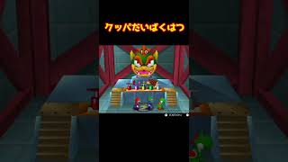 クッパだいばくはつ #マリオパーティー  #shorts