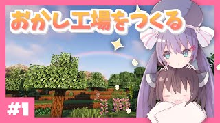 【マイクラ】見てて楽しいおかし工場をつくる Part1【ボイロ実況】