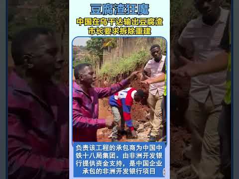中国在乌干达输出豆腐渣工程，市长要求重建