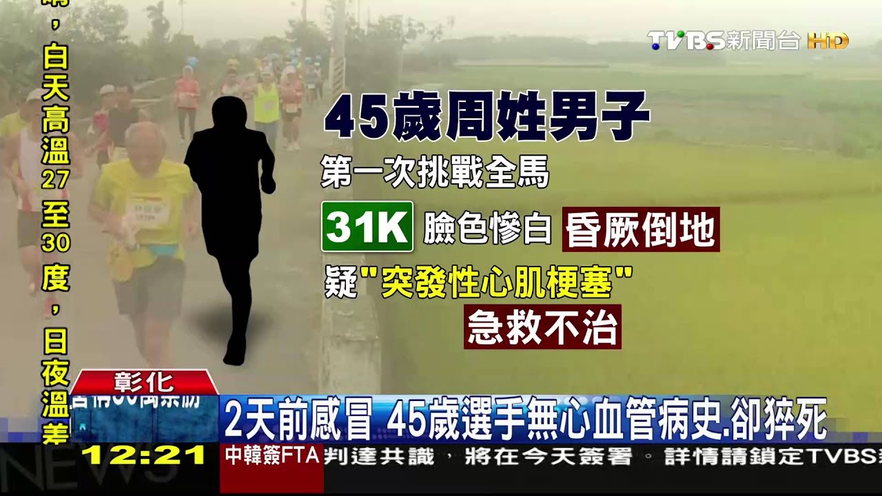 45歲男賽前感冒拚全馬　半途倒下猝死