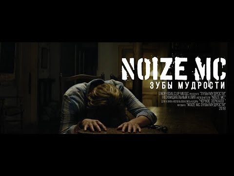 Noize MC - Зубы мудрости (Unofficial clip 2018)