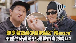 Download lagu 【Good Day】鄭亨敦狠虧GD新歌點閱'輸aespa' 不懂他時尚美甲:是被門夾到嗎?XD｜完全娛樂 mp3
