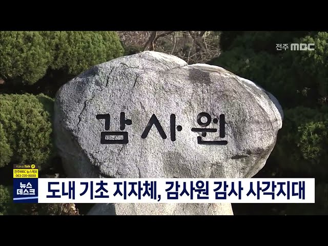 도내 기초 지자체 '감사원 감사 사각지대'