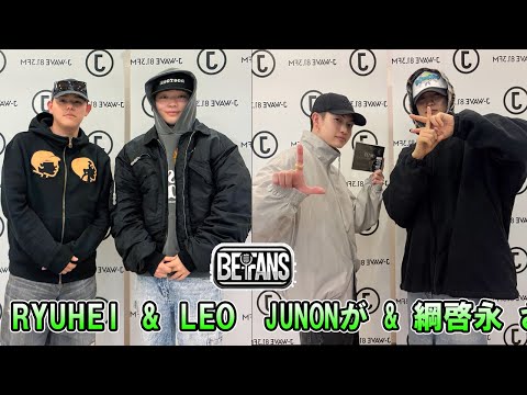 BE:FIRST ラジオ RYUHEI & LEO , JUNON & 綱啓永 さん ビーファースト ラジオ 2025年11月29日