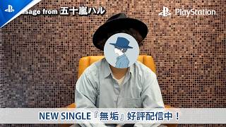 五十嵐ハルから動画コメント到着！ Spotify on PlayStation