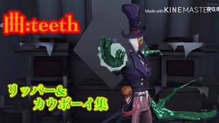 teethでリッパー&カウボーイ集【第5人格】【identity V】