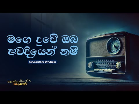 Mage Duwe (මගෙ දුවේ ඔබ අවදියෙන් නම්) - Karunarathna Divulgane | Lyrics
