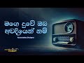 Mage Duwe මගෙ දුවේ ඔබ අවදියෙන් නම් Karunarathna Divulgane Ly