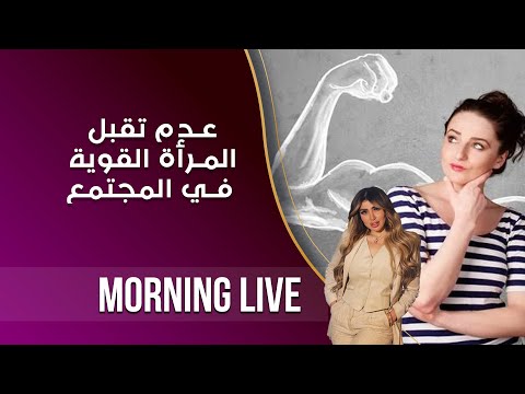 شاهد بالفيديو.. عدم تقبل المرأة القوية في المجتمع - م٢ Morning Live - الحلقة ١٨٣