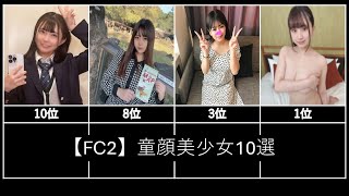【FC2】童顔美少女10選