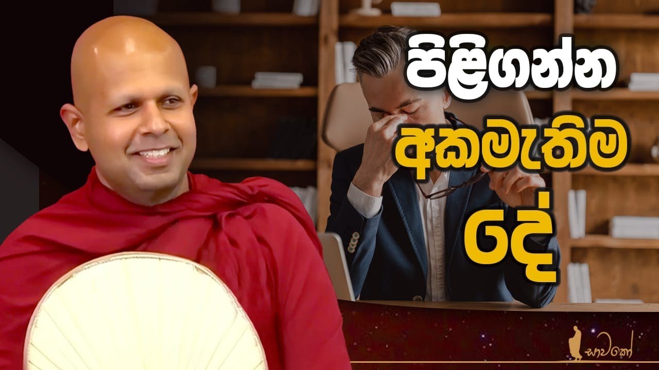 පිළිගන්න අකමැතිම දේ