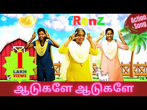 Aadugalay Aadugalay | ஆடுகளே | Sunday School Action Song | fRenZ