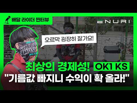 최상의 경제성! 기름값 빠지니 수익이 확 올라 ㅣOK1KS 배달 라이더 …
