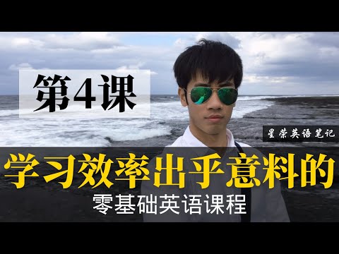 【零基礎學英文 4】最容易堅持的初級英文課！邊玩邊學超輕鬆！ (【零基础学英语4】最容易坚持学习的零基础英语课程 | 学英语初级 | 学英文)