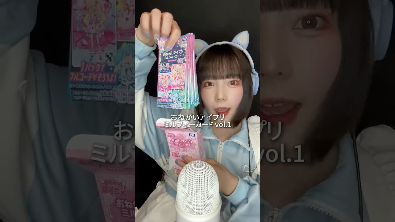 【ASMR】ミルフィーカードBOX開封してみた🫶🏻 #おねがいアイプリ #推し活 #ミルフィーカード #開封動画 #asmr #shorts