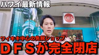 【ハワイ最新情報】DFSが完全閉店へ…裏側で起こっていてこれからどうなるのかを解説します