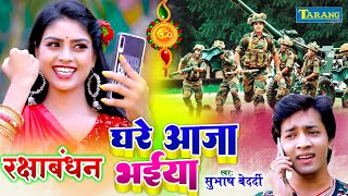 घरे आजा भईया | #video #rakhi | Anjali Bharti | Subhash Bedardi RakshaBandhan Song | Rakhi Kalai Mein