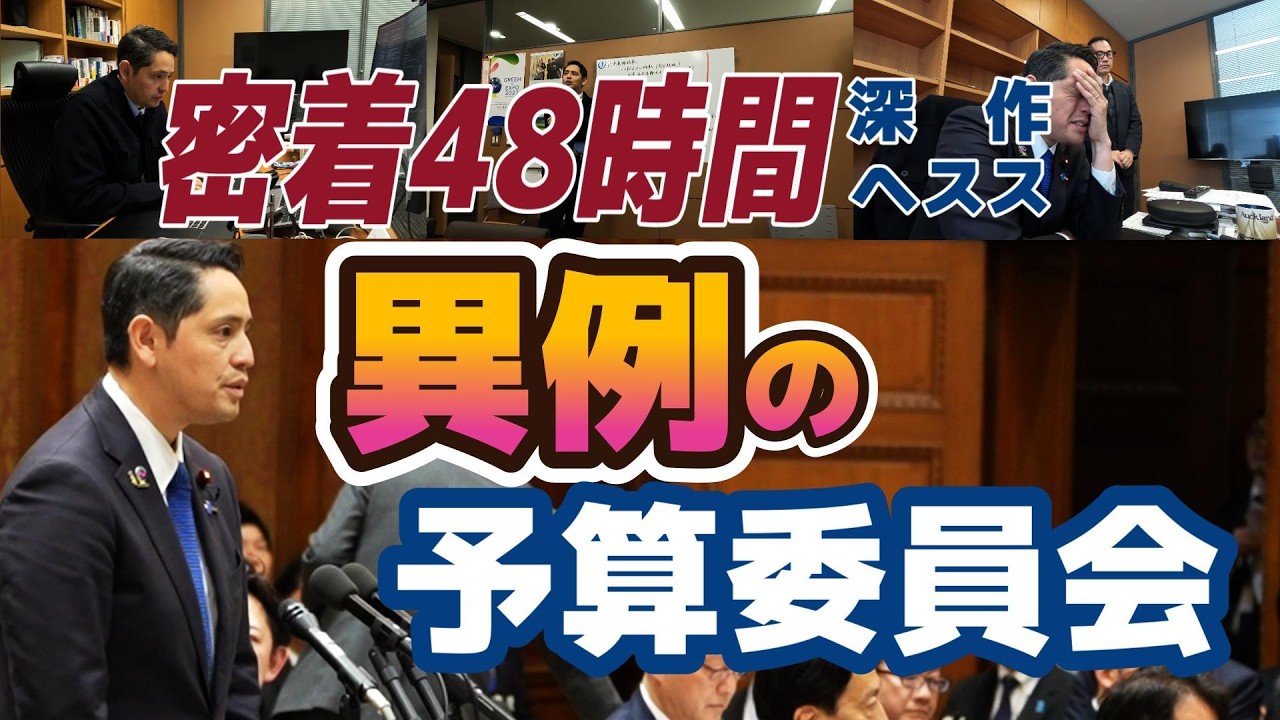 【密着】異例づくしの予算委員会 質問に立つまでの裏側を全公開！高市総理にどう対峙！？【国民民主党】深作ヘスス