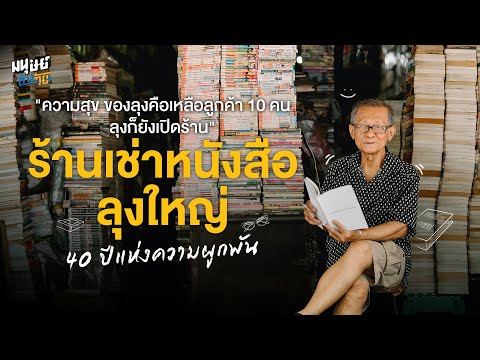  ร้านเช่าหนังสือลุงใหญ่ 40 ปีแห่งความผูกพัน | มนุษย์ต่างวัย