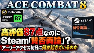 【エースコンバット8】ゲームは最高なのに「おすすめしない」が続出している理由