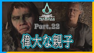 『偉大な親子』Part.21 Assassin's Creed Valhalla 最高難易度【ゲーム実況】