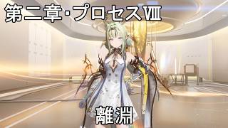 #133【PC】アークナイツ：エンドフィールド（メインストーリー）