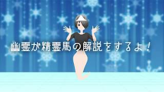 幽霊が精霊馬の解説をするよ！【霊電カスカ】