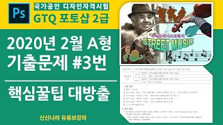 [포토샵시크릿]GTQ포토샵2급 2020년 2월 A형 3번문제