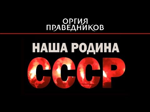 Оргия Праведников - НАША РОДИНА СССР (live)