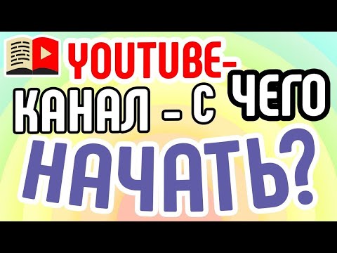С Чего Начать Свой Youtube Канал?! Тематика, Контент и т.д