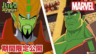 【期間限定無料公開】マーベル ハルク：スマッシュ・ヒーローズ | シーズン1　第23〜26話