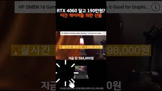 HP 오멘 16 2023 리뷰｜13세대 i5·RTX4060 성능 테스트! AAA게임·영상편집 완벽 지원