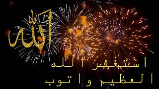 استغفر الله العظيم واتوب اليه مكررة ١٠٠ مرة  محمود الحمود