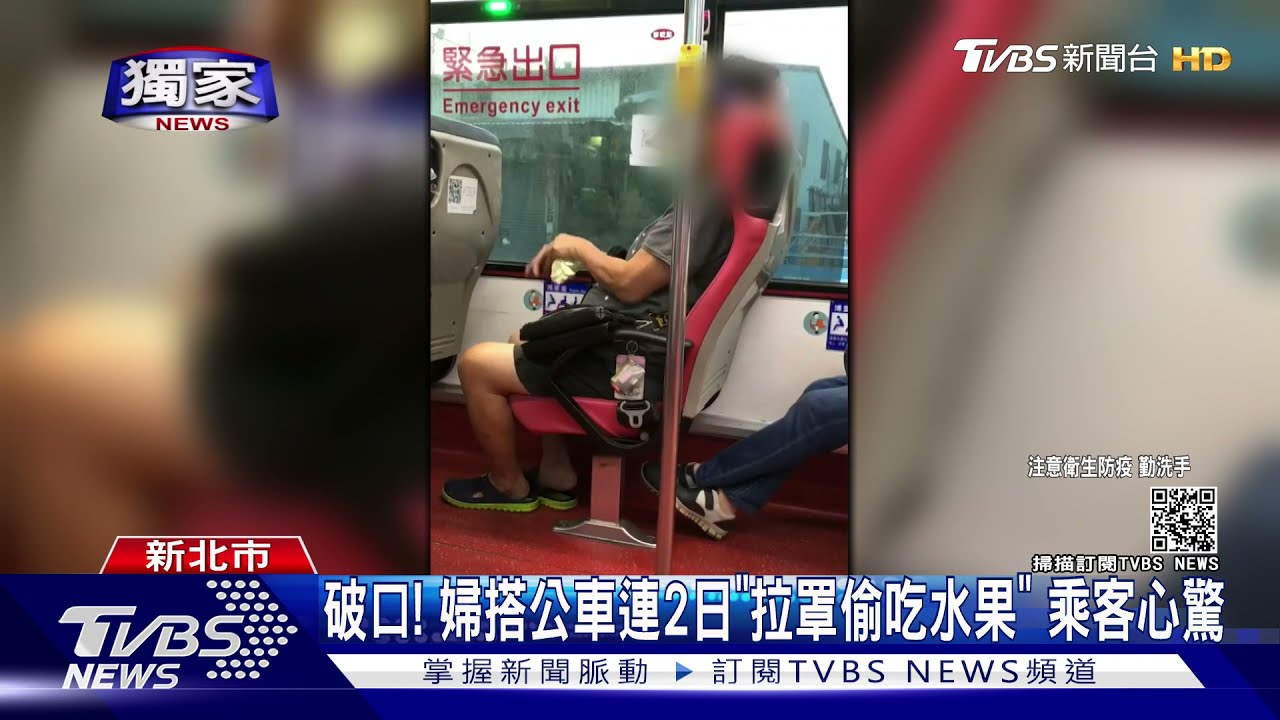 乘客怕怕！婦公車拉口罩「忘情吃果」客運：勸導不聽報警