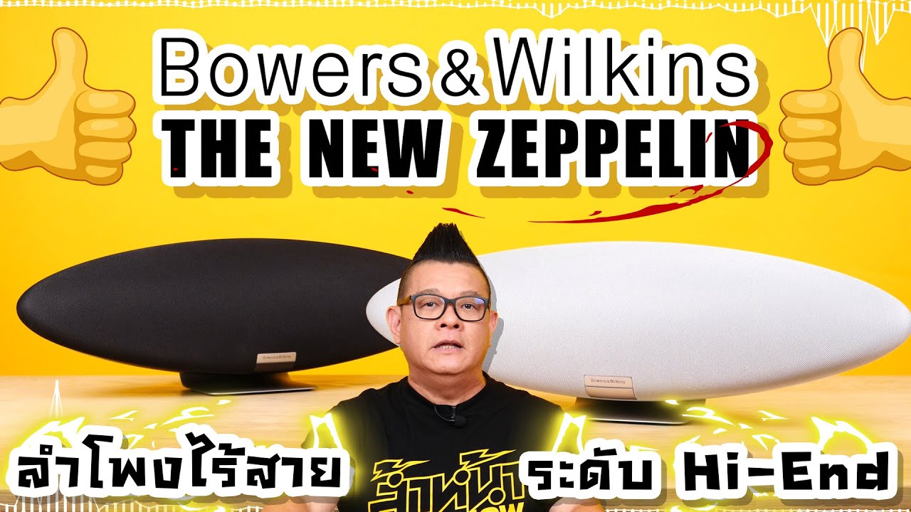 รีวิว Bowers&Wilkins The New Zeppelin สุดยอดลำโพงไร้สายระดับ Hi-End