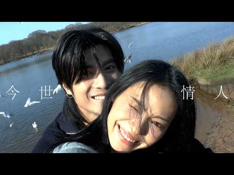 Yan Ting 周殷廷 - 今世情人 Destined Lover (Official Music Video)