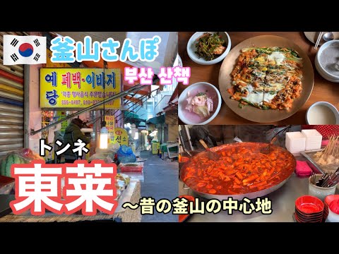 No passado, o centro de Busan era Dongnae, não Seomyeon ou Nampo-dong. Esta cidade muito comum é um tesouro de comida gourmet local! [Passeio em Busan] vol.91