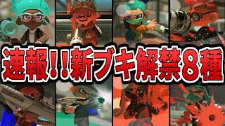 【新武器のサブスぺが解禁‼】新シーズンの新武器、新ステージ、新サモランの神要素をまとめてみた(ゆっくり解説)【スプラトゥーン3】【スプラ3】