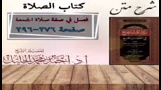 شرح زاد المستقنع | كتاب الصلاة | (فصل في صفة صلاة الجمعة) image