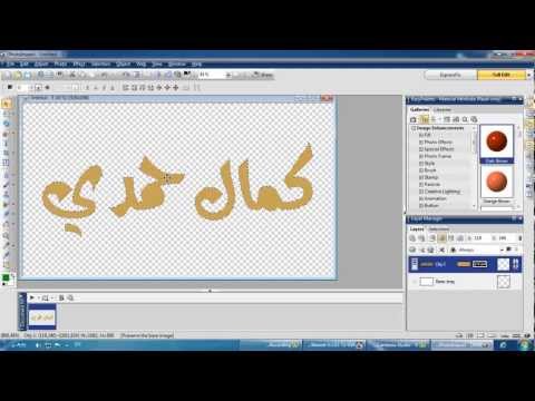 الكتابة في برنامج الفوتوامباكت الدرس الاول PhotoImpact X3 Text1 Video Tutorial