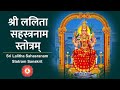 संस्कृत श्री ललिता सहस्त्रनाम स्तोत्