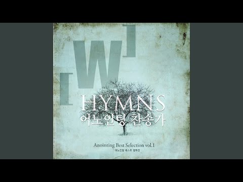 내가 매일 기쁘게 He Abides