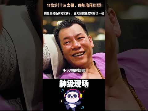 11歲創十三太保、晚年流落街頭！周星馳拉他演《食神》，古天樂陪他走完最後一程——李兆基這輩子，比電影還傳奇。#李兆基 #四大惡人 #周星馳 #古天樂  #人物故事