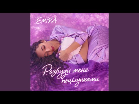 Розбуди мене поцілунками