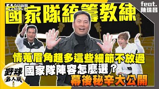 [分享] 野球名人房  統籌教練陳瑞昌解密情蒐工作