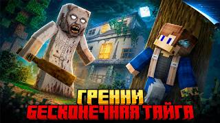 Я ВЫЖИЛ 99 НОЧЕЙ ПРОТИВ БАБКИ ГРЕННИ В БЕСКОНЕЧНОЙ ТАЙГЕ В МАЙНКРАФТ! Я ВЫЖИЛ 99 НОЧЕЙ ПРОТИВ БАБКИ ГРЕННИ В БЕСКОНЕЧНОЙ ТАЙГЕ В МАЙНКРАФТ!