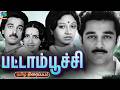 Pattampoochi Old Rare Love Drama Tamil Movie 1975 பட்டாம்பூச்சி Kamal Haas