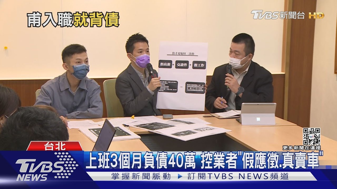 應徵司機變「背債買車」!求職反扛54萬車貸