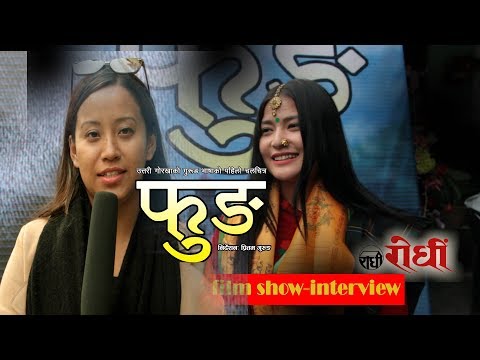 FUNG - आफ्नो फिल्म आँफैले हेर्दा - फुङ का कलाकार - Meera Gurung
